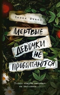 Мертвые девочки не проболтаются - Ичасо Челси - Читать Читать онлайн Читаемые книги читать онлайн бесплатно booksread-online.com