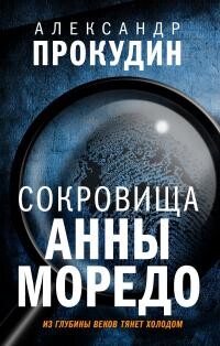Сокровища Анны Моредо - Прокудин Александр - Читать Читать онлайн Читаемые книги читать онлайн бесплатно booksread-online.com