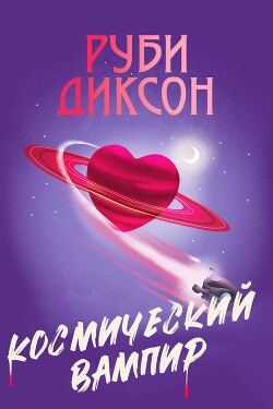 Космический вампир (ЛП) - Диксон Руби - Читать Читать онлайн Читаемые книги читать онлайн бесплатно booksread-online.com