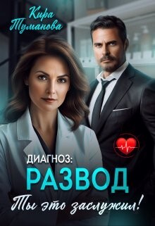 Диагноз развод. Ты это заслужил (СИ) - Туманова Кира - Читать Читать онлайн Читаемые книги читать онлайн бесплатно booksread-online.com