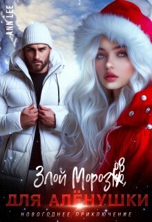 Злой Морозов для Алёнушки (СИ) - "Ann Lee" - Читать Читать онлайн Читаемые книги читать онлайн бесплатно booksread-online.com