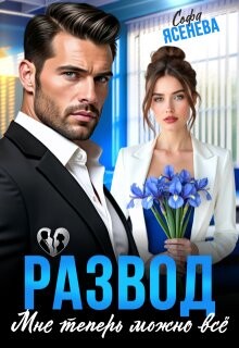Развод. Мне теперь можно всё (СИ) - Ясенева Софа - Читать Читать онлайн Читаемые книги читать онлайн бесплатно booksread-online.com