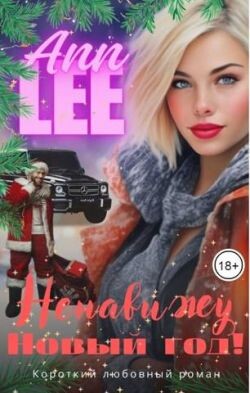 Ненавижу Новый год&#33; (СИ) - "Ann Lee" - Читать Читать онлайн Читаемые книги читать онлайн бесплатно booksread-online.com