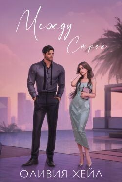 Между строк (ЛП) - Хейл Оливия - Читать Читать онлайн Читаемые книги читать онлайн бесплатно booksread-online.com