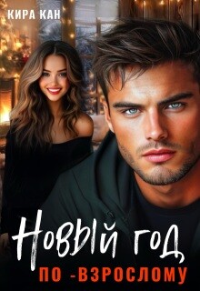 Новый год по-взрослому (СИ) - Кан Кира - Читать Читать онлайн Читаемые книги читать онлайн бесплатно booksread-online.com