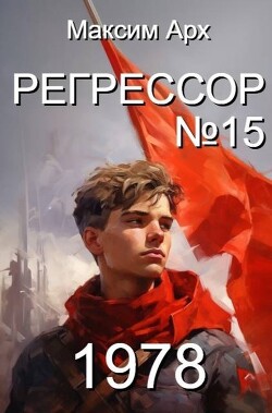 Регрессор №15 (СИ) - Арх Максим - Читать Читать онлайн Читаемые книги читать онлайн бесплатно booksread-online.com