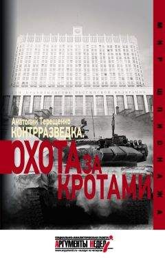 Анатолий Терещенко - Контрразведка. Охота за кротами - Читать 📖 Читать онлайн 👀 Читаемые книги читать онлайн бесплатно 🔥 booksread-online.com