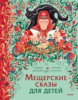 Мещерские сказы для детей. От Буры-яги до русалки-чамки - Адамович Надежда - Читать Читать онлайн Читаемые книги читать онлайн бесплатно booksread-online.com