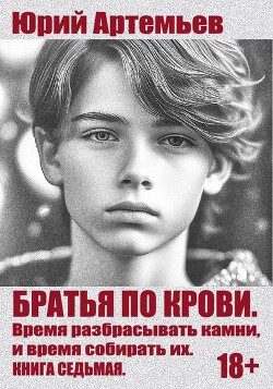 Время разбрасывать камни, и время собирать их (СИ) - Артемьев Юрий - Читать Читать онлайн Читаемые книги читать онлайн бесплатно booksread-online.com