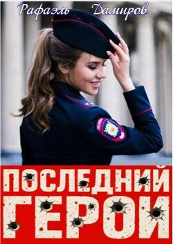 Последний Герой. Том 8 (СИ) - Дамиров Рафаэль - Читать Читать онлайн Читаемые книги читать онлайн бесплатно booksread-online.com
