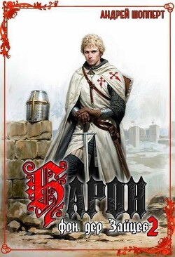 Барон фон дер Зайцев 2 (СИ) - Шопперт Андрей Готлибович - Читать Читать онлайн Читаемые книги читать онлайн бесплатно booksread-online.com