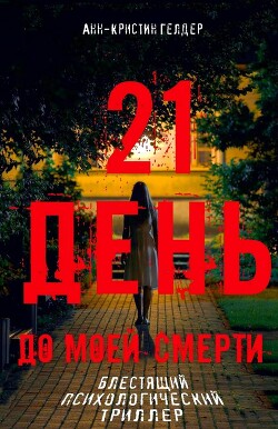21 день - Гелдер Анн-Кристин - Читать Читать онлайн Читаемые книги читать онлайн бесплатно booksread-online.com
