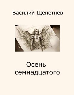 Осень семнадцатого (СИ) - Щепетнев Василий Павлович - Читать Читать онлайн Читаемые книги читать онлайн бесплатно booksread-online.com