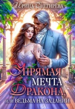 Упрямая мечта дракона, или Ведьма на задании (СИ) - Снегирева Ирина "Ири.С" - Читать Читать онлайн Читаемые книги читать онлайн бесплатно booksread-online.com
