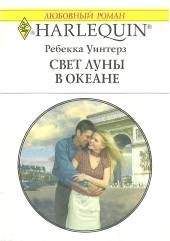 Ребекка Уинтерз - Свет луны в океане - Читать 📖 Читать онлайн 👀 Читаемые книги читать онлайн бесплатно 🔥 booksread-online.com