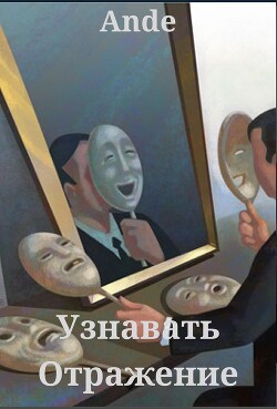 Узнавать Отражение (СИ) - "Ande" - Читать Читать онлайн Читаемые книги читать онлайн бесплатно booksread-online.com