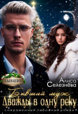 Бывший муж: дважды в одну реку (СИ) - Селезнёва Алиса - Читать Читать онлайн Читаемые книги читать онлайн бесплатно booksread-online.com