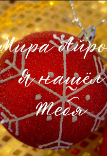 Я нашёл тебя (СИ) - Айрон Мира - Читать Читать онлайн Читаемые книги читать онлайн бесплатно booksread-online.com