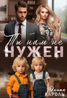 Ты нам не нужен (СИ) - Кароль Анита - Читать Читать онлайн Читаемые книги читать онлайн бесплатно booksread-online.com