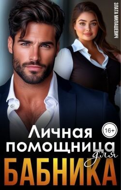 Личная помощница для бабника (СИ) - Милашевич Злата - Читать Читать онлайн Читаемые книги читать онлайн бесплатно booksread-online.com