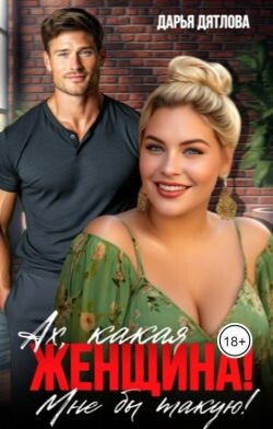 Ах, какая женщина, мне б такую&#33; (СИ) - Дятлова Дарья - Читать Читать онлайн Читаемые книги читать онлайн бесплатно booksread-online.com