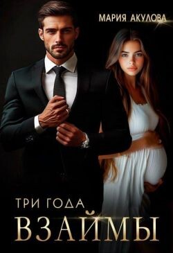 Три года взаймы (СИ) - Акулова Мария - Читать Читать онлайн Читаемые книги читать онлайн бесплатно booksread-online.com