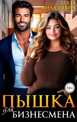 Пышка для бизнесмена (СИ) - Милашевич Злата - Читать Читать онлайн Читаемые книги читать онлайн бесплатно booksread-online.com