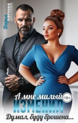 А мне милый изменил, думал буду брошена... (СИ) - Дятлова Дарья - Читать Читать онлайн Читаемые книги читать онлайн бесплатно booksread-online.com