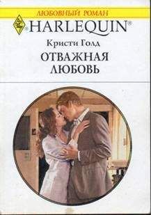 Кристи Голд - Отважная любовь - Читать 📖 Читать онлайн 👀 Читаемые книги читать онлайн бесплатно 🔥 booksread-online.com