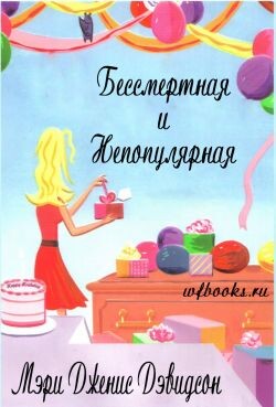 Бессмертная и непопулярная (ЛП) - Дэвидсон Мэри Дженис - Читать Читать онлайн Читаемые книги читать онлайн бесплатно booksread-online.com