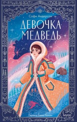 Девочка-медведь - Андерсон Софи - Читать | Читать онлайн | Читаемые книги читать онлайн бесплатно | booksread-online.com