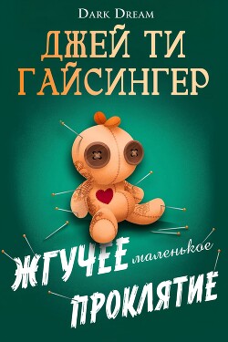 Жгучее маленькое проклятие (ЛП) - Джессинжер Джей Ти - Читать | Читать онлайн | Читаемые книги читать онлайн бесплатно | booksread-online.com