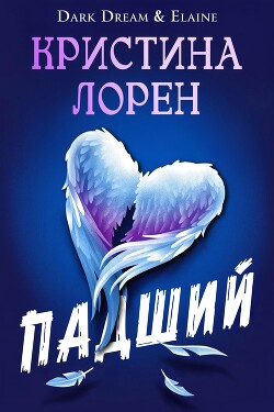 Падший (ЛП) - Лорен Кристина - Читать | Читать онлайн | Читаемые книги читать онлайн бесплатно | booksread-online.com