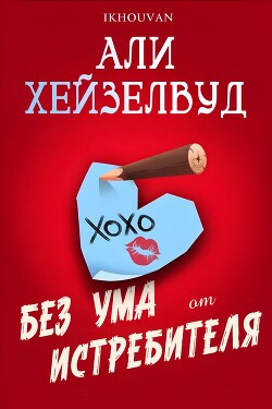 Без ума от истребителя (ЛП) - Хейзелвуд Эли - Читать | Читать онлайн | Читаемые книги читать онлайн бесплатно | booksread-online.com