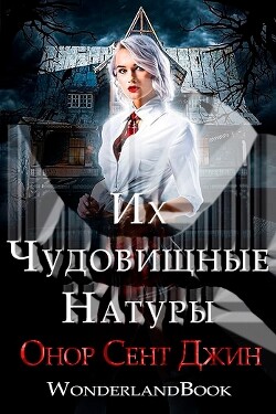 Их чудовищные натуры (ЛП) - Джин Онор Сент - Читать | Читать онлайн | Читаемые книги читать онлайн бесплатно | booksread-online.com