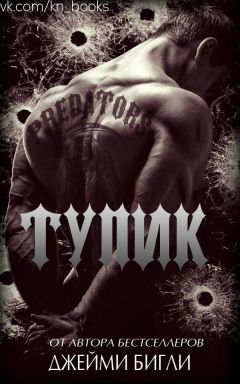 Джейми Бигли - Тупик - Читать 📖 Читать онлайн 👀 Читаемые книги читать онлайн бесплатно 🔥 booksread-online.com
