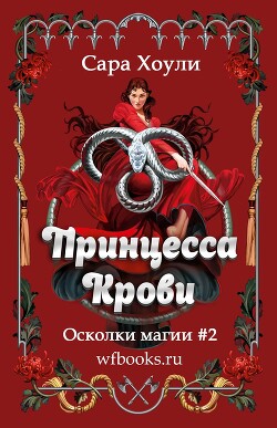 Принцесса крови (ЛП) - Хоули Сара - Читать | Читать онлайн | Читаемые книги читать онлайн бесплатно | booksread-online.com