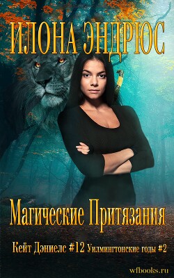 Магические притязания (ЛП) - Эндрюс Илона - Читать | Читать онлайн | Читаемые книги читать онлайн бесплатно | booksread-online.com