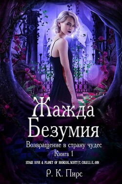 Жажда безумия (ЛП) - Пирс Р. К. - Читать | Читать онлайн | Читаемые книги читать онлайн бесплатно | booksread-online.com