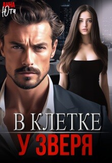 В клетке у зверя (СИ) - Юта Анна - Читать | Читать онлайн | Читаемые книги читать онлайн бесплатно | booksread-online.com