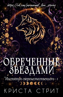 Обреченные звездами (ЛП) - Стрит Криста - Читать | Читать онлайн | Читаемые книги читать онлайн бесплатно | booksread-online.com