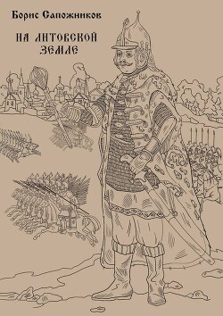 На Литовской земле (СИ) - Сапожников Борис Владимирович - Читать | Читать онлайн | Читаемые книги читать онлайн бесплатно | booksread-online.com