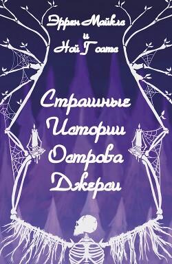 Страшные истории острова Джерси (ЛП) - Майклз Эррен - Читать | Читать онлайн | Читаемые книги читать онлайн бесплатно | booksread-online.com