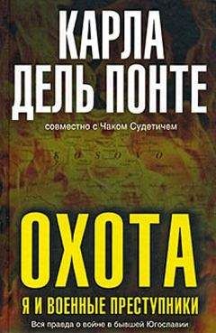 Карла дель Понте - Охота. Я и военные преступники - Читать 📖 Читать онлайн 👀 Читаемые книги читать онлайн бесплатно 🔥 booksread-online.com