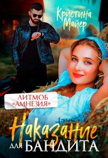Наказание для бандита (СИ) - Майер Кристина - Читать | Читать онлайн | Читаемые книги читать онлайн бесплатно | booksread-online.com