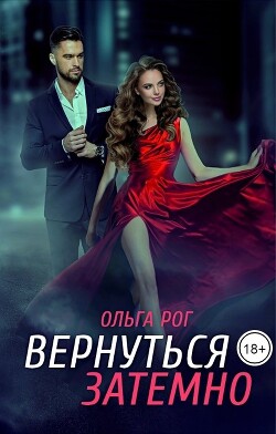 Вернуться затемно (СИ) - Рог Ольга - Читать Читать онлайн Читаемые книги читать онлайн бесплатно booksread-online.com