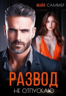 Развод. Не отпускаю (СИ) - Саммер Майя - Читать Читать онлайн Читаемые книги читать онлайн бесплатно booksread-online.com