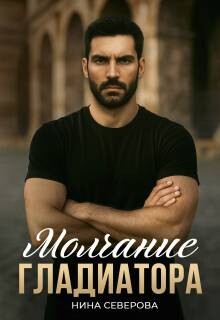 Молчание Гладиатора (СИ) - Северова Нина - Читать Читать онлайн Читаемые книги читать онлайн бесплатно booksread-online.com