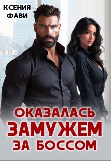 Оказалась замужем за боссом (СИ) - Фави Ксения - Читать Читать онлайн Читаемые книги читать онлайн бесплатно booksread-online.com