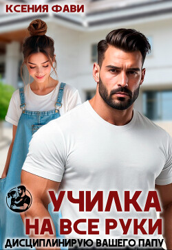 Училка на все руки. Дисциплинирую вашего папу (СИ) - Фави Ксения - Читать Читать онлайн Читаемые книги читать онлайн бесплатно booksread-online.com